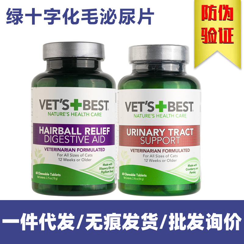 VETS BEST美国绿十字猫草片泌尿片猫咪化毛片吐毛球膏肠胃60片装