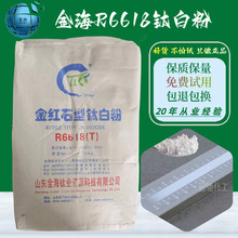 山东金海钛白粉金红石型钛白粉6618T 塑料粉二氧化钛 6618 钛白粉