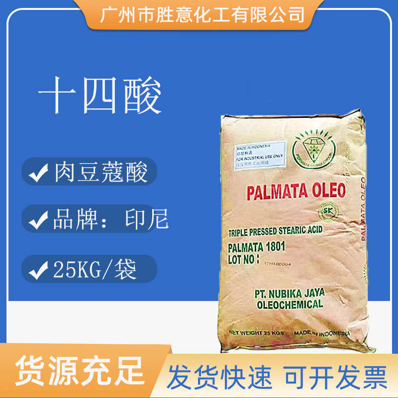 印尼绿宝石十四酸 肉豆蔻酸 14酸 99.6含量-阿里巴巴