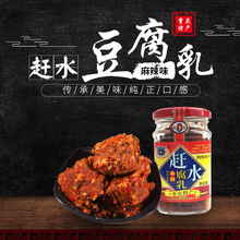 【一件代发】赶水豆腐乳麻辣210g/罐下饭菜咸菜臭豆腐网红下饭菜