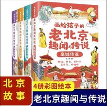 画给孩子的老北京趣闻与传说全4册 彩图插画版儿童书籍民间故事传
