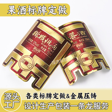 金属酒标定做果酒红酒商标logo压铸耐磨防水铝箔铭牌标牌定制