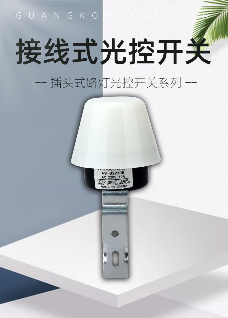 人气 接线式光控开关 as-b2210e路灯光控开关-阿里巴巴