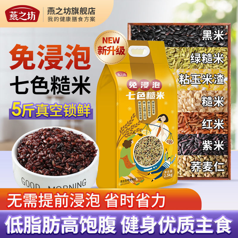 米粗粮燕之坊七色饭主食免浸泡5斤五谷杂粮饭1/袋九色饭430g