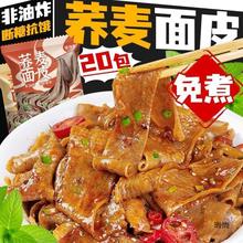 低脂荞麦面皮免煮粗粮红油麻酱拌凉皮简代餐速食品袋装酸辣整箱