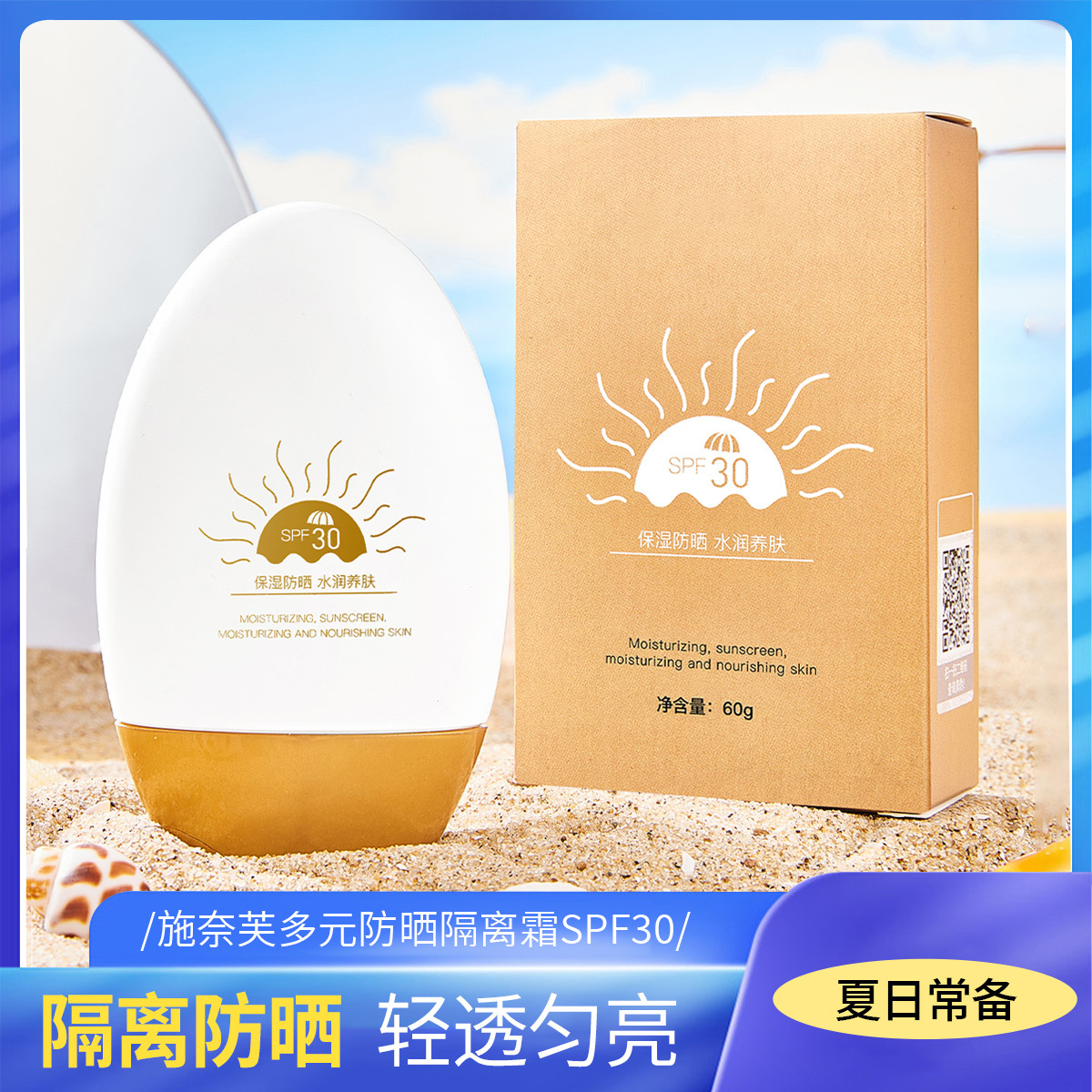 施奈芙多元防晒霜保湿隔离霜spf30脸部保湿防水汗防晒霜正品批发