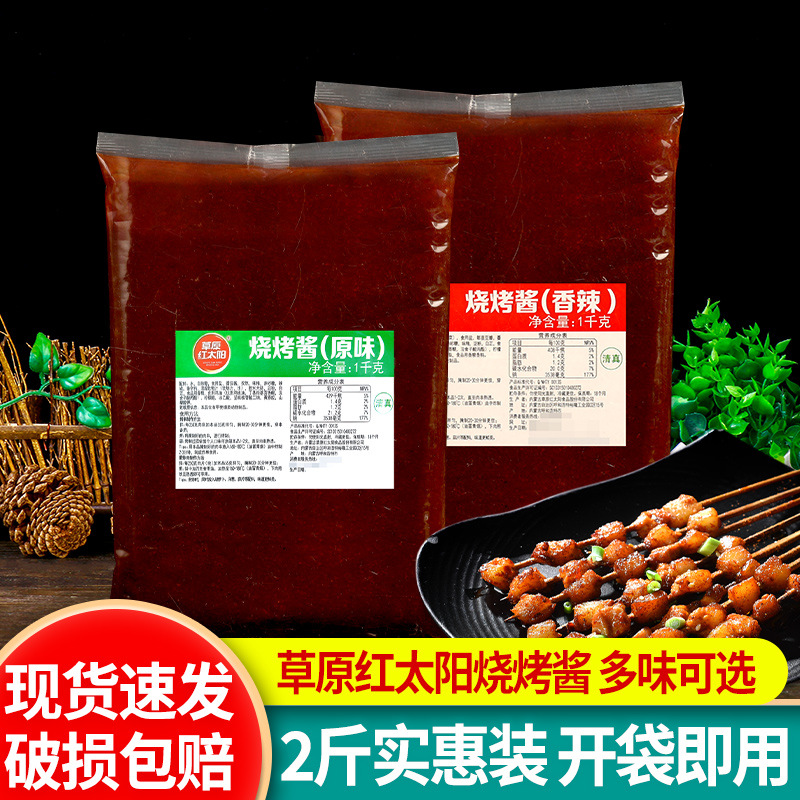 草原红太阳烧烤酱原味香辣烤肉酱1kg*8 整箱肉串鸡翅腌料蘸料撒料