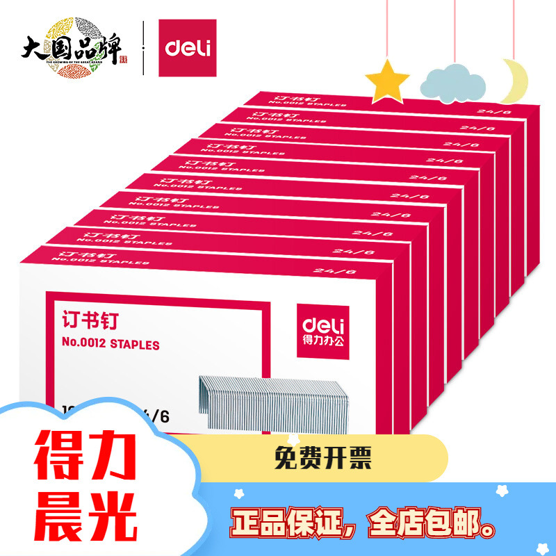 得力订书钉12#高强度尖脚易穿透订书针1000枚/盒办公文具批发0012