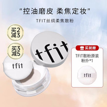 TFIT散粉粉饼持久控油防水不脱妆蜜粉旗舰店定妆品牌正品官方控油