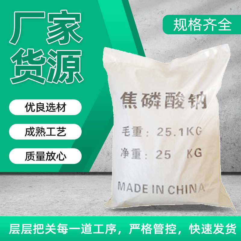 化分散剂金属离子螯合剂焦磷酸钠乳tspp印染工业还原剂焦磷酸钠
