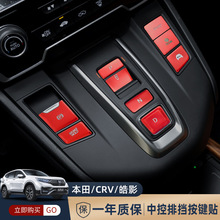 适用12-21款本田CRV皓影混动按键贴片中控空调排挡升降器一键启动