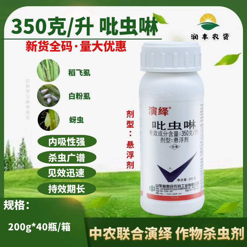 中农联合演绎35%吡虫啉比虫林黄瓜蓟马粉虱蚜虫小黑飞农药杀虫剂