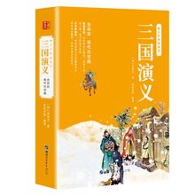 三国演义 现代白话版 [明]罗贯中 四大名著 世界图书出版广