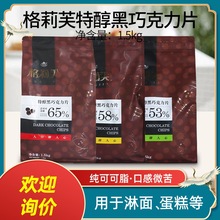 格莉芙特醇黑巧克力片含量65%53%纯可可脂烘焙巧克力币原料1.5kg