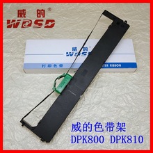 威的色带 DPK800 DPK880 DPK890H DPK8580 色带架 色带芯