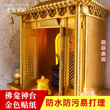 佛龛背景装饰贴纸金色贴纸自粘金箔即时贴神台神龛佛堂壁纸土豪金