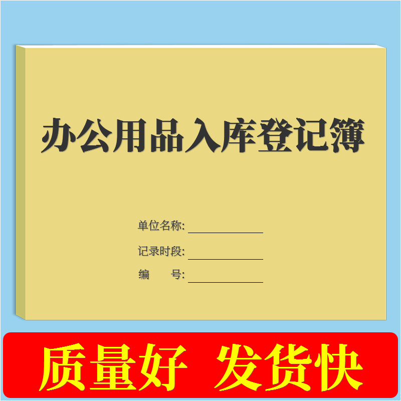 狂森林办公用品入库登记簿行政管理办公用品入库登记本企业事业单