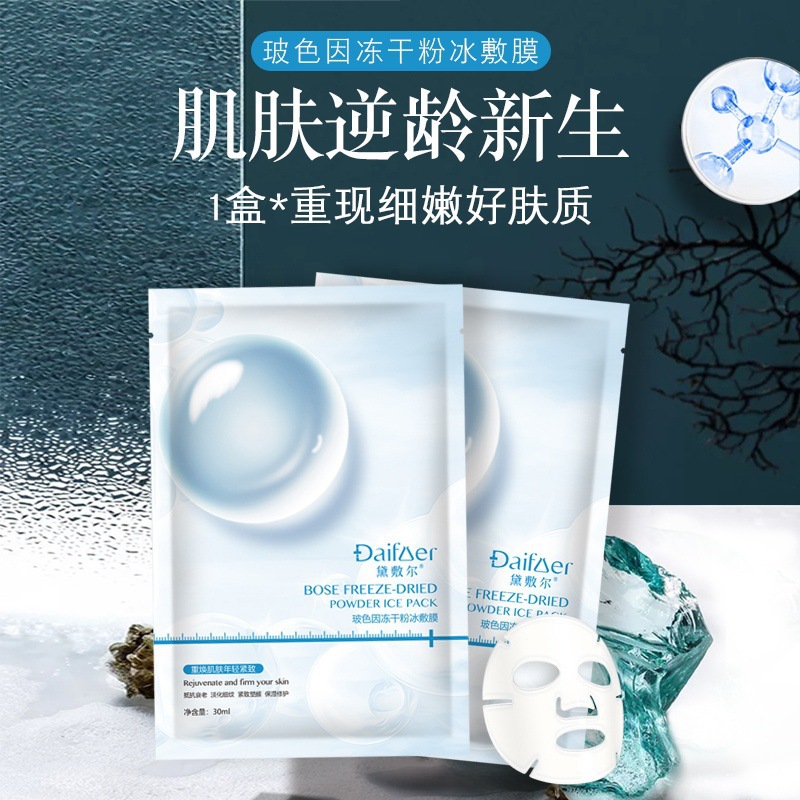 黛敷尔玻色因冻干粉冰敷面膜贴保湿滋润肌肤逆龄呵护补水修复面膜