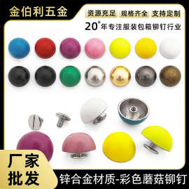 金伯利 合金彩色15mm半圆蘑菇钉DIY服装箱包鞋子饰品螺丝铆钉配件