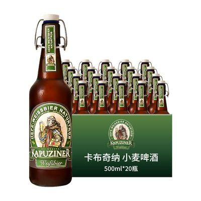 德国原装卡布奇纳小麦白啤酒kapuziner weibbier *20
