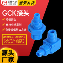 厂家批发GCK/CK气管接头 塑料快拧接头 L型直角快拧气动元件厂家