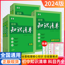 24版初中知识清单语数英基础知识大全高考总复习古诗文53曲一线