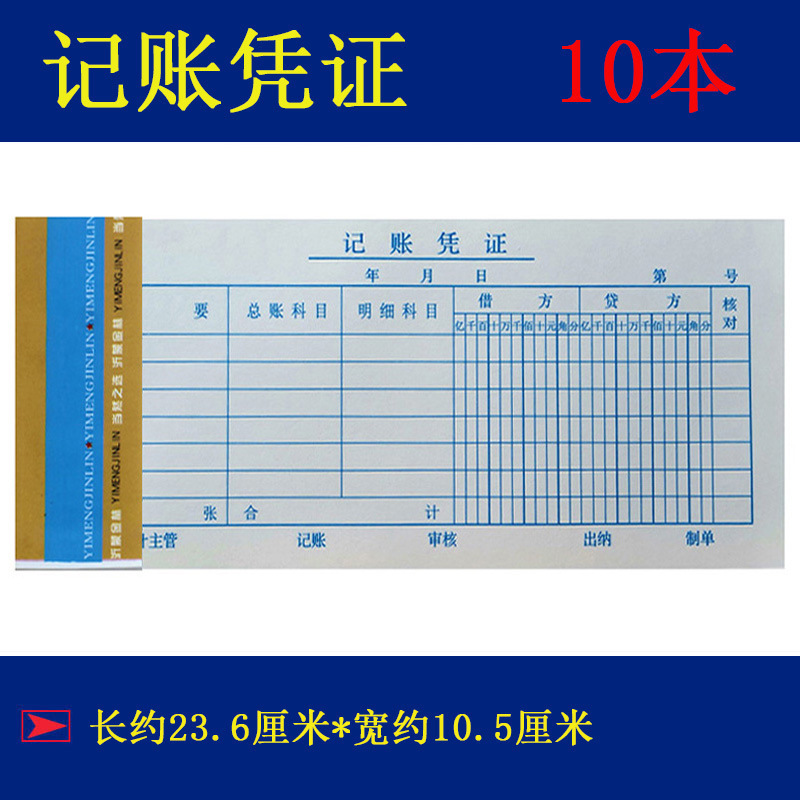 通用手写记账凭证长23.6cm宽10.