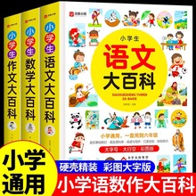 小学生语文数学作文大百科全书小学一二三四五六年级知识手册大全