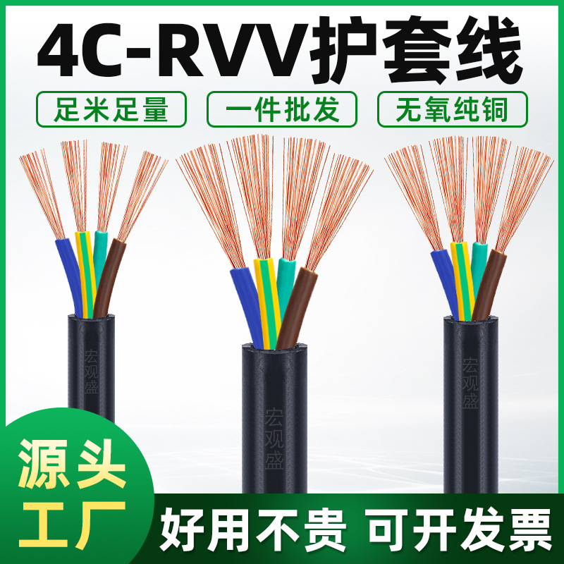 批发全铜电缆线RVV护套线4芯0.3/0.5/0.75/1.0/1.5/2.5平方电源线