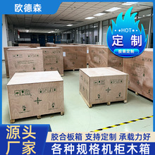 亦庄木箱包装 木箱子打木箱 北京木包装箱厂机柜木箱欢迎咨询