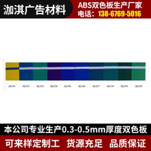 麻面ABS双色板板材 商业空间双面指示标牌 户外广告材料双色板材