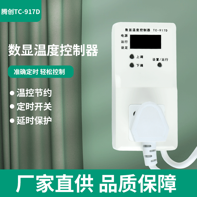 3C认证TC-917D数显温度控制器智能温控器智能定时插座温控开关