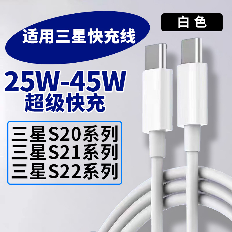 适用45w三星s23s22s21s20ultra快充zflip3fold4/3双type-c快充线