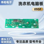 适用洗衣机配件0021800095F 电脑电源显示主板驱动板配件
