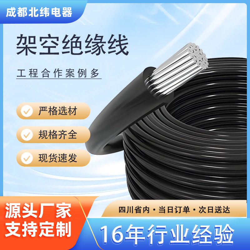 铝芯交联聚乙烯绝缘架空电缆 架空绝缘线1*50 1*120 成都低价直发