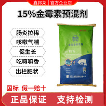 兽药15%金霉素预混剂兽用猪牛羊鸡鸭鹅促生长防拉稀腹泻肠炎包邮