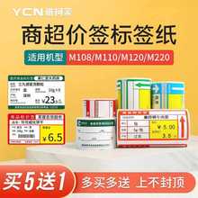 雅柯莱超市价格医药热敏标签纸M220/M120/M108货架商品商超签烟