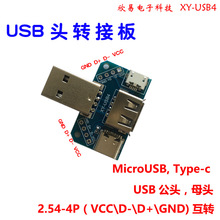 USB转接板 公头转母头转 microUSB转header/Type-C 4P 2.54mm直插