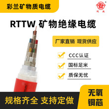 彩兰电线电缆 RTTW1-5芯国标铜芯矿物质电缆 电缆线批发 厂家直销
