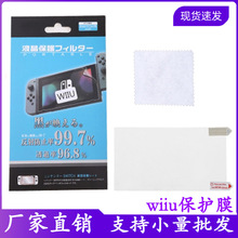 现货Nintend WII U液晶屏保护膜 WIIU贴膜 wiiu高清保护膜