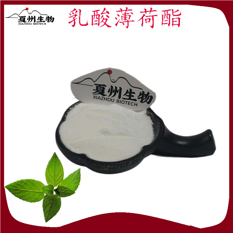 乳酸薄荷酯59259-38-0 98% 固体清凉剂 凉味剂 薄荷酰胺 1kg-阿里巴巴