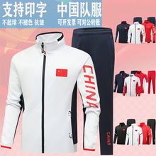 中国队运动服套装运动会班服领奖服跆拳道武术教练训练团体服批发