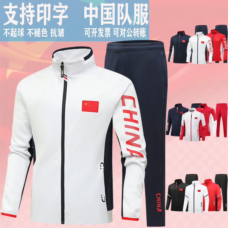 中国队运动服套装运动会班服领奖服跆拳道武术教练训练团体服批发