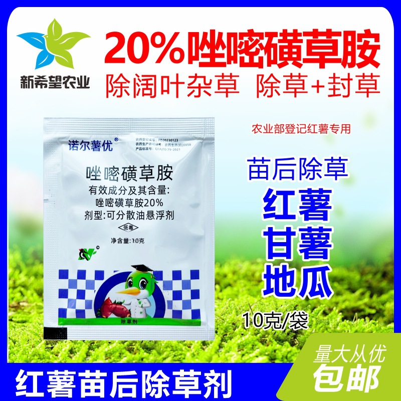 诺尔薯优 20%唑嘧磺草胺 红薯专用除草剂阔叶杂草甘薯地瓜除草剂