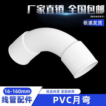 PVC电工月牙弯大弧弯厚大弧弯线管弯头机制PVC月牙弯白16 110 160