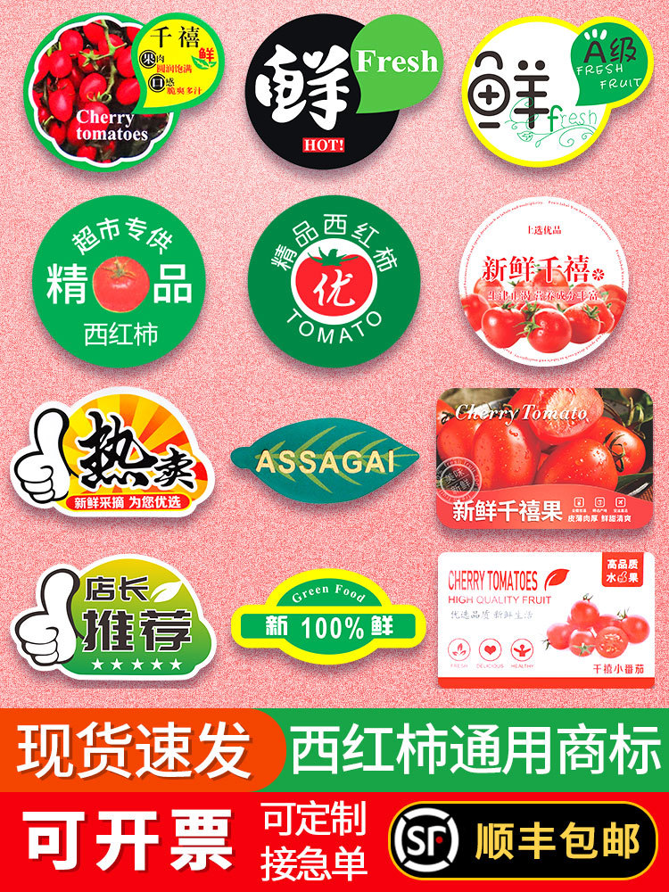 西红柿标签贴纸精品超市洋柿子标贴蕃柿果贴logo番茄