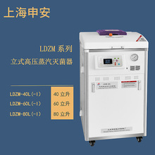 上海申安 LDZM-60L  立式高压蒸汽灭菌器