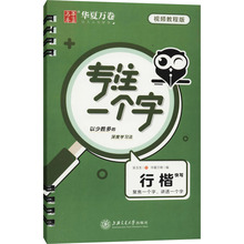 专注一个字 行楷快写 视频教程版 学生常备字帖