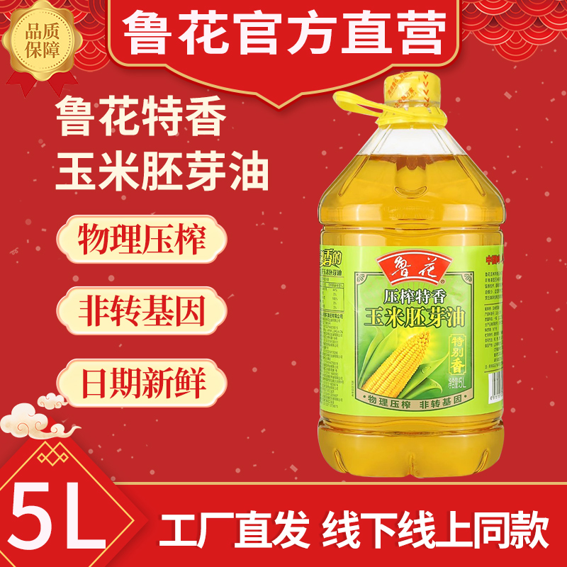 鲁花特香玉米油胚芽油5l家用 非转基因物理压榨健康食用油 调味油