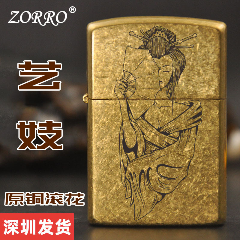 zorro佐罗正品煤油艺妓-原铜滚花防风打火机翻盖创意个性生日礼品